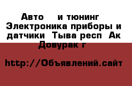 Авто GT и тюнинг - Электроника,приборы и датчики. Тыва респ.,Ак-Довурак г.